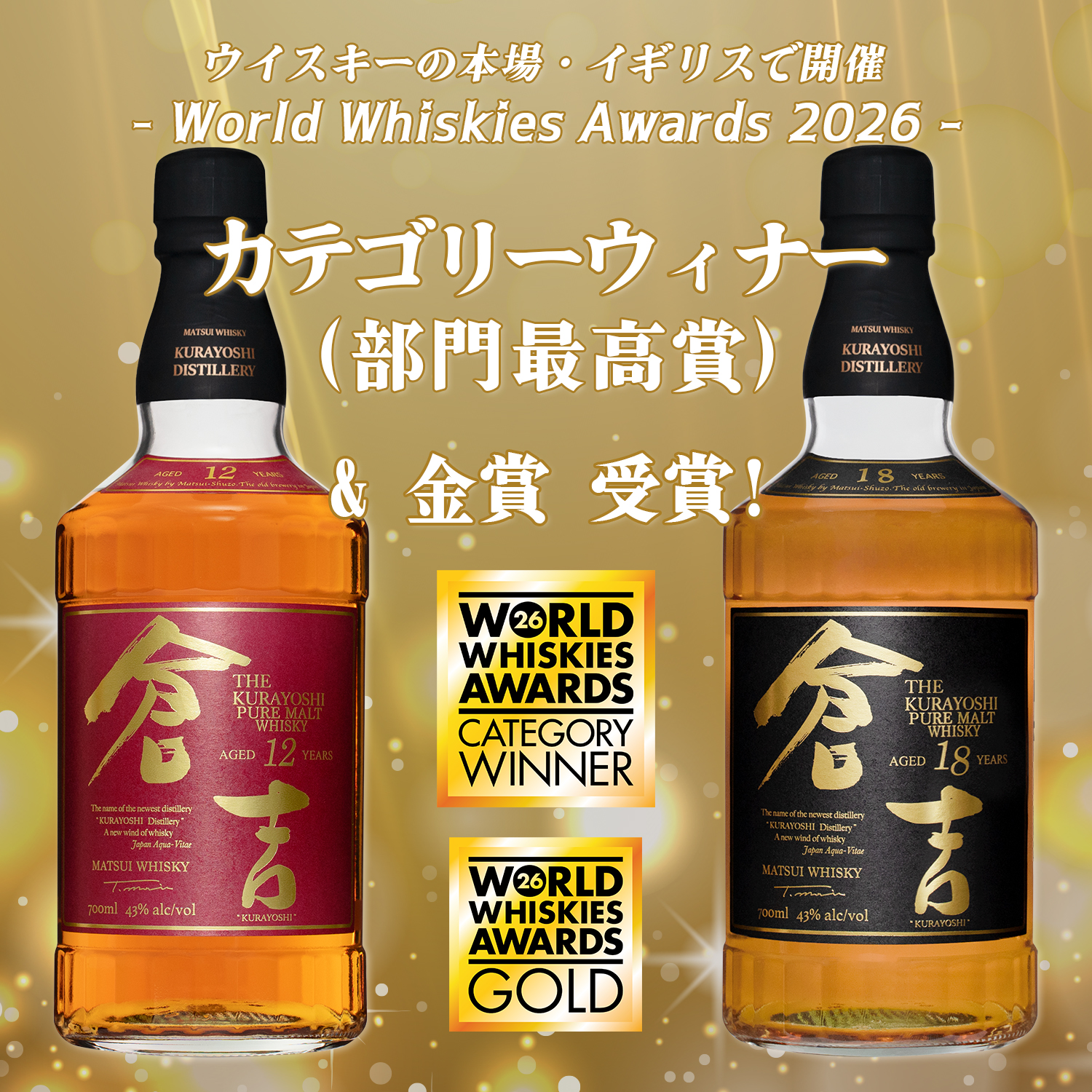 Matsui Whisky “Kurayoshi 12 Years” and “Kurayoshi 18 Years” Win
