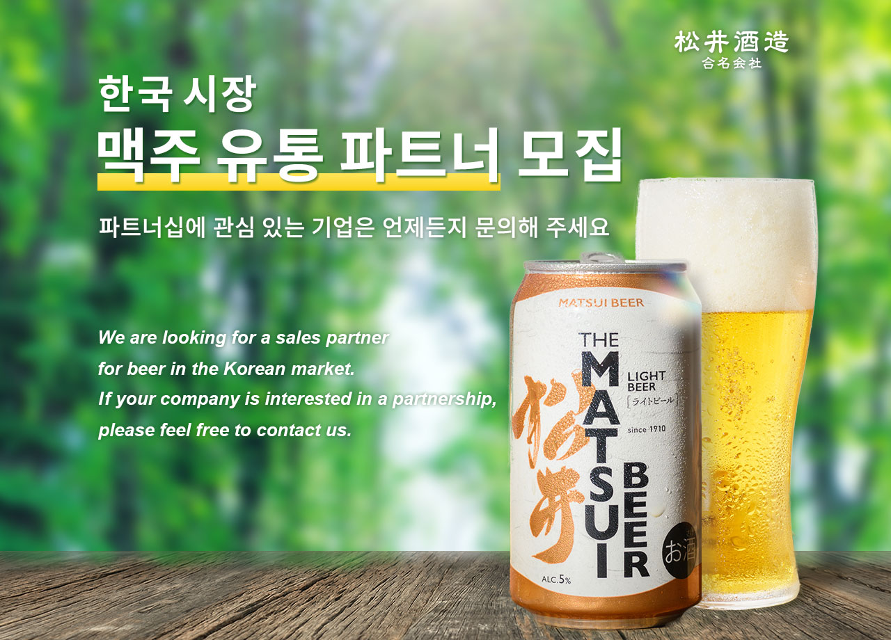 마쓰이 맥주 제품과 한국 시장 유통 파트너 모집