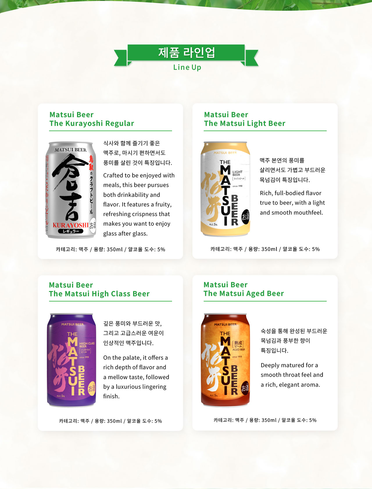 마쓰이 맥주 제품 라인업