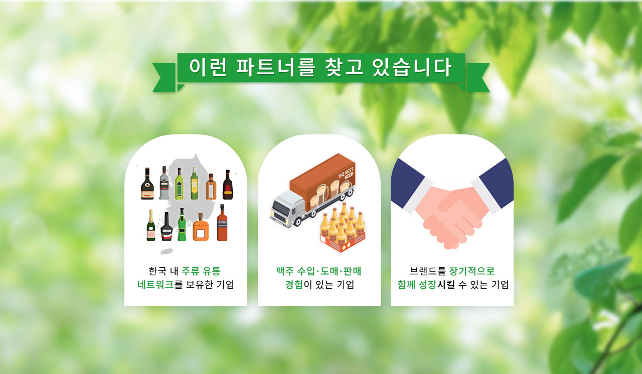 맥주 유통 파트너 조건 및 요구사항