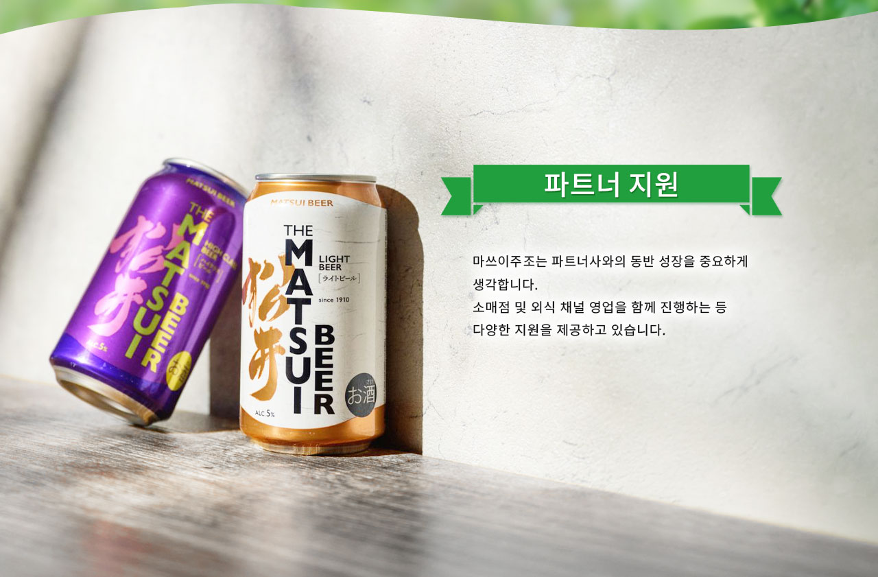 마쓰이 맥주 파트너 지원 안내