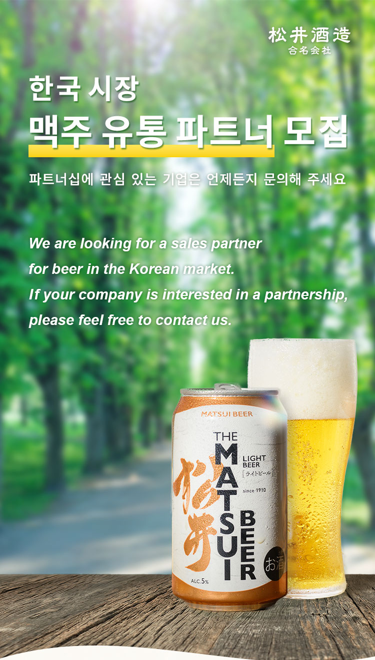 마쓰이 맥주 제품과 한국 시장 유통 파트너 모집