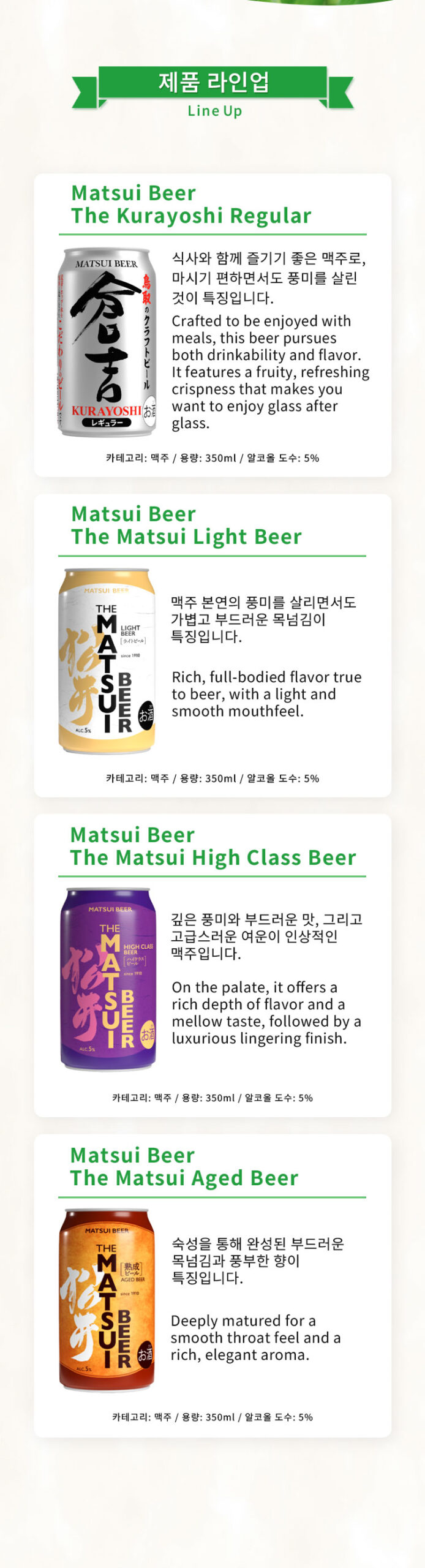 마쓰이 맥주 제품 라인업