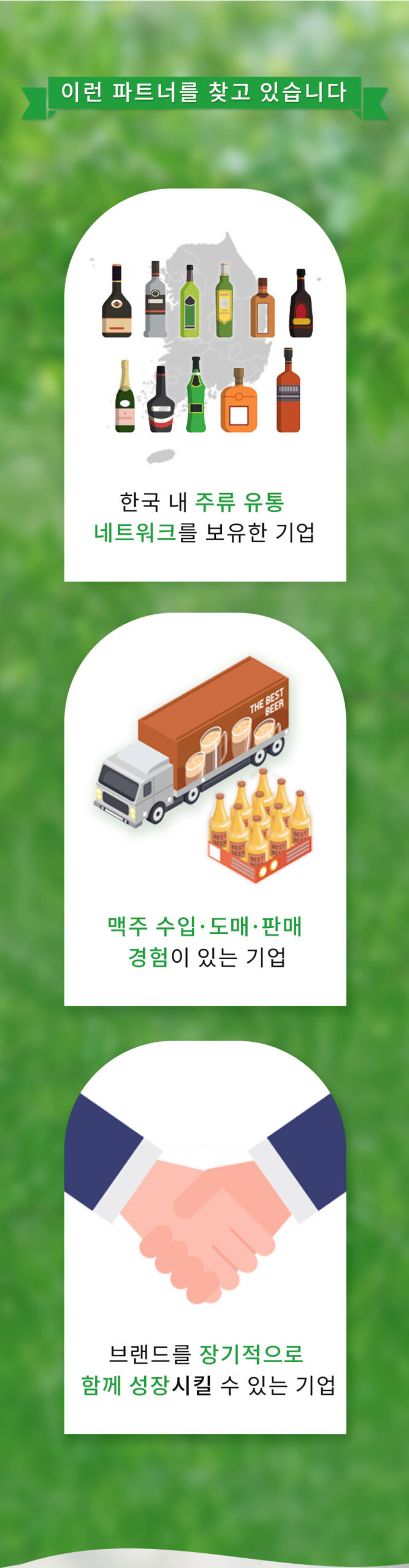 맥주 유통 파트너 조건 및 요구사항