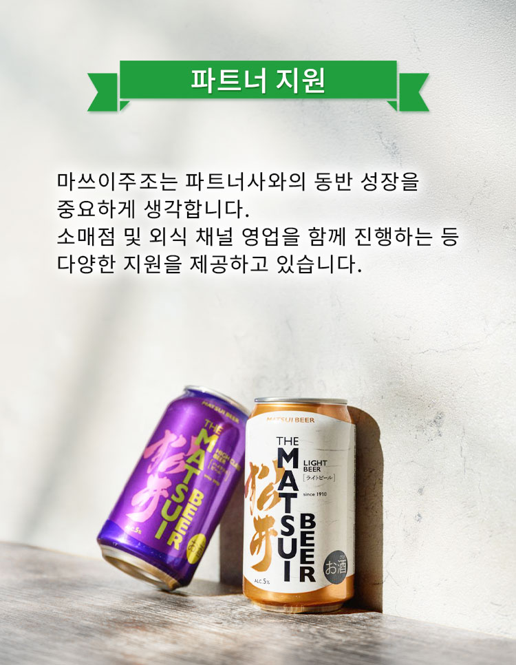 마쓰이 맥주 파트너 지원 안내