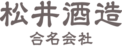 松井酒造合名会社