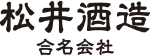 松井酒造合名会社のロゴマーク
