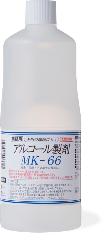 アルコール製剤MK-66