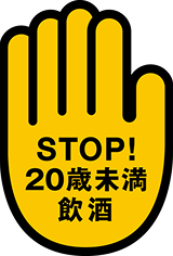 STOP! 20歳未満飲酒・飲酒運転