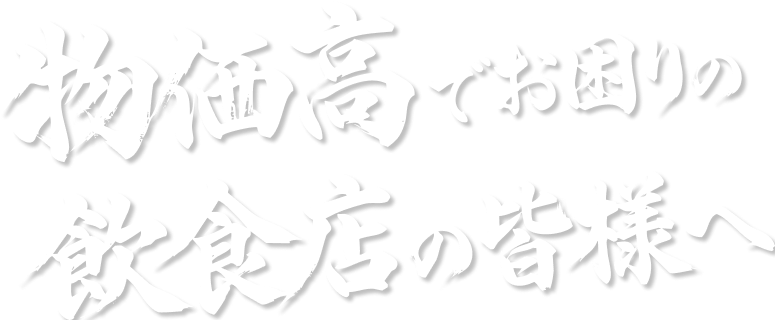 日本一安くて美味しいビールを目指して
