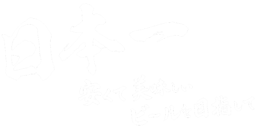 日本一安くて美味しいビールを目指して