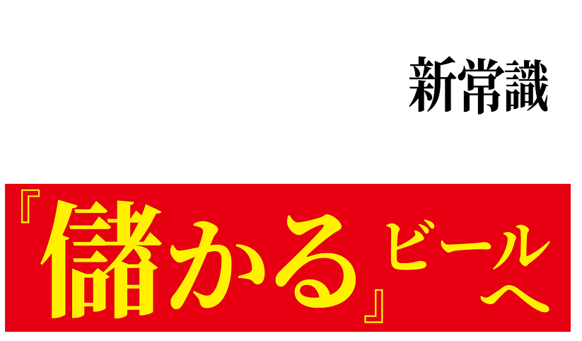 物価高時代の新常識　美味しいビールを安く仕入れ、儲かるビールへ