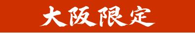 大阪限定