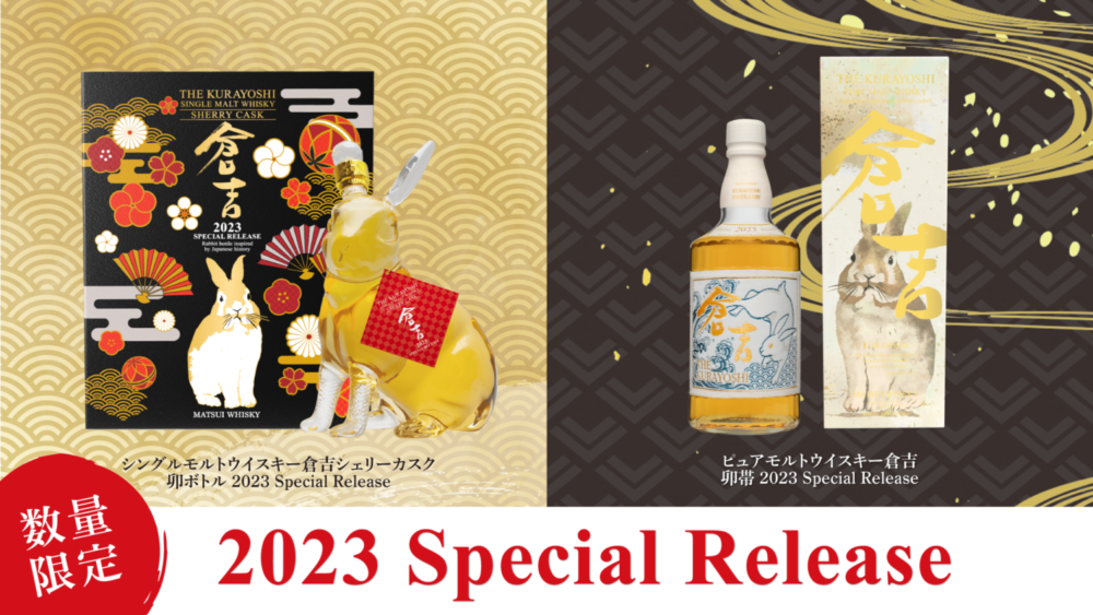 数量限定！卯（うさぎ）年を祝うウイスキーを発売！】｜松井酒造合名会社 | Matsui Whisky