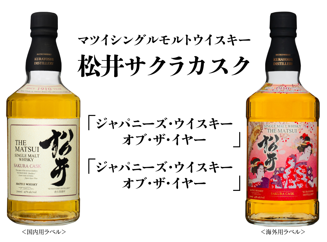 2冠達成】マツイシングルモルトウイスキー「松井 サクラカスク」が 