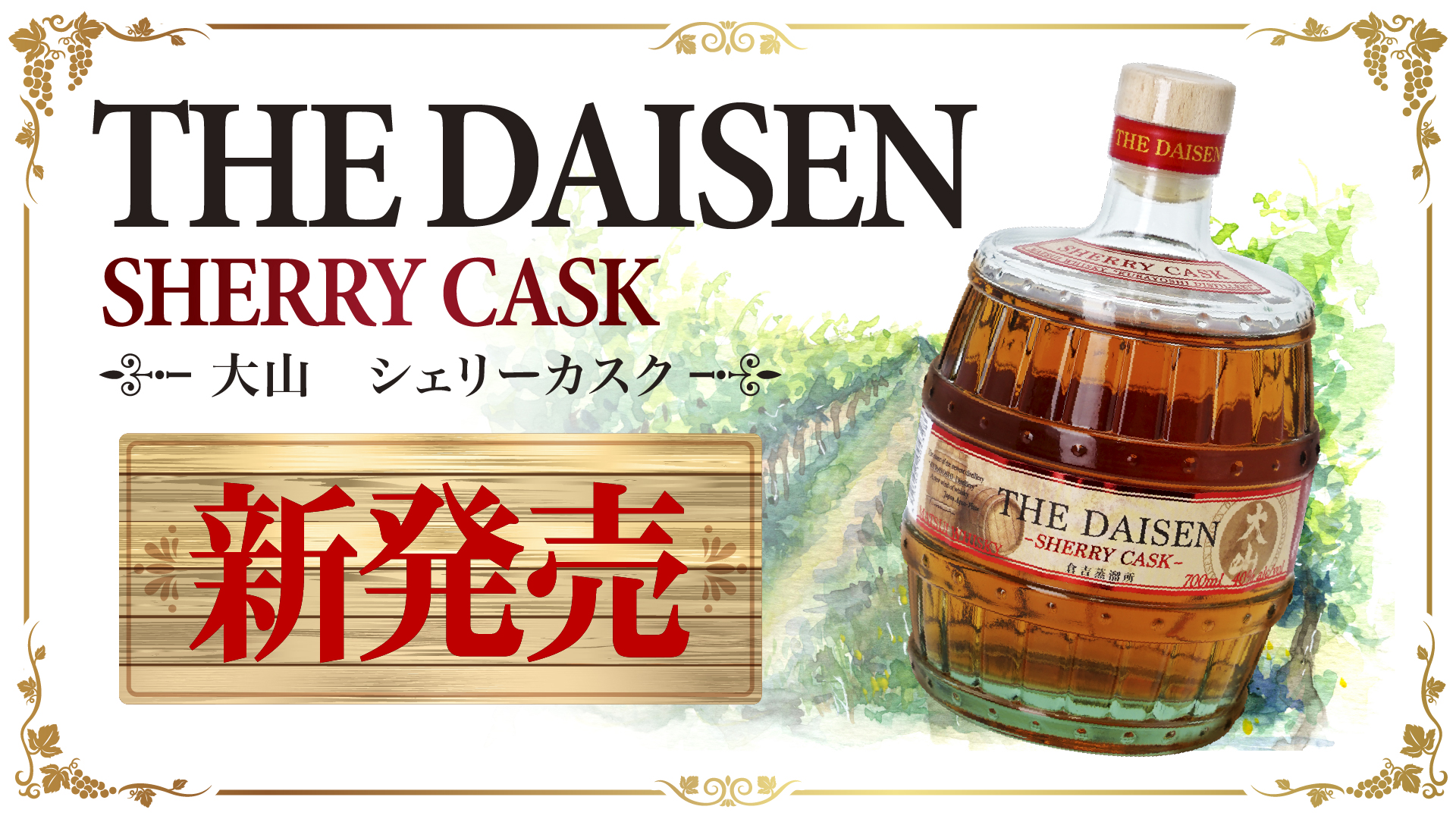 【新商品】「マツイウイスキー 大山シェリーカスク」発売のお知らせ | 松井酒造合名会社
