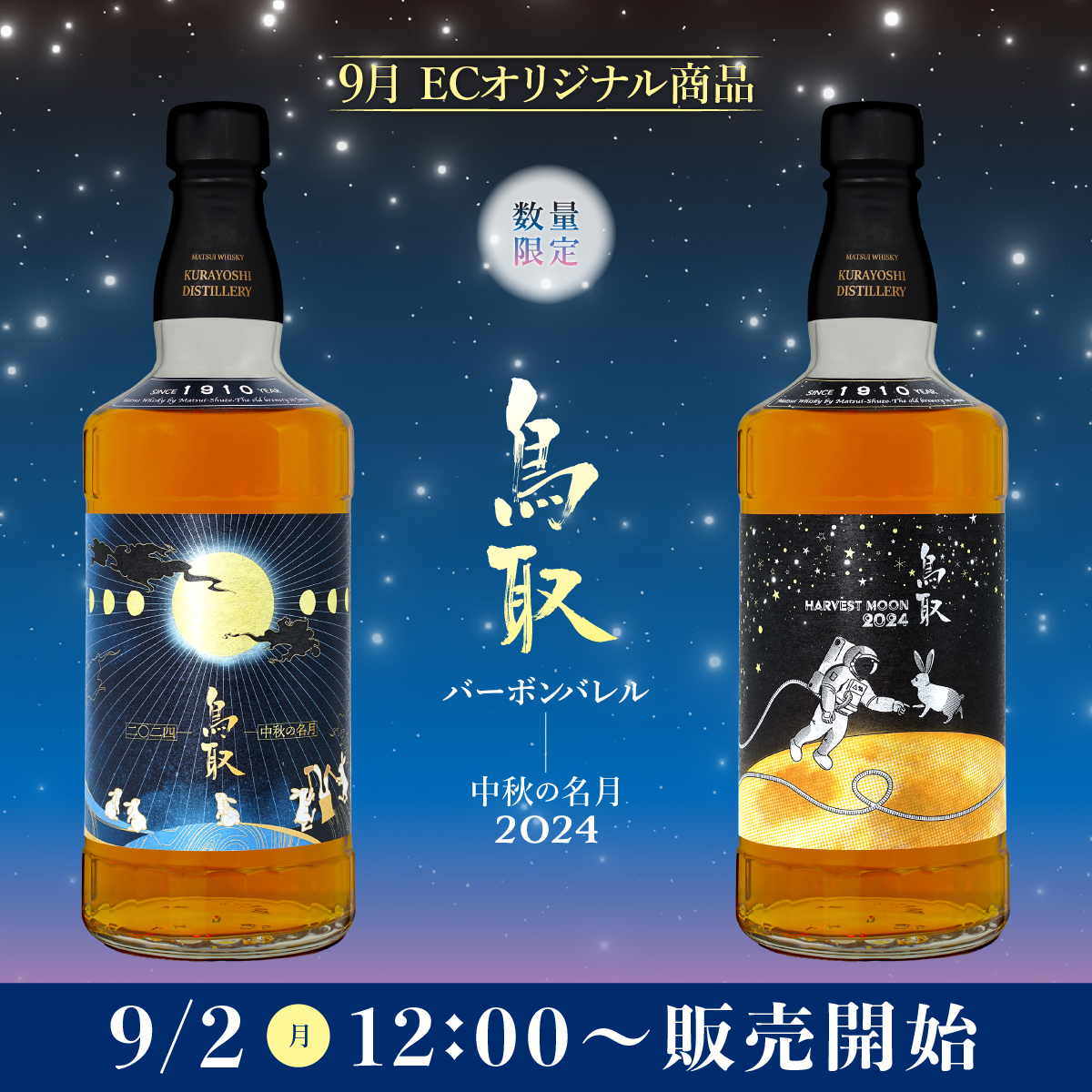 EC限定商品】中秋の名月限定ラベル販売開始！ | 松井酒造合名会社