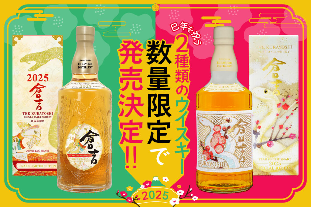 2025年 巳年を祝う2種類のウイスキーを数量限定で発売決定！ | 松井 