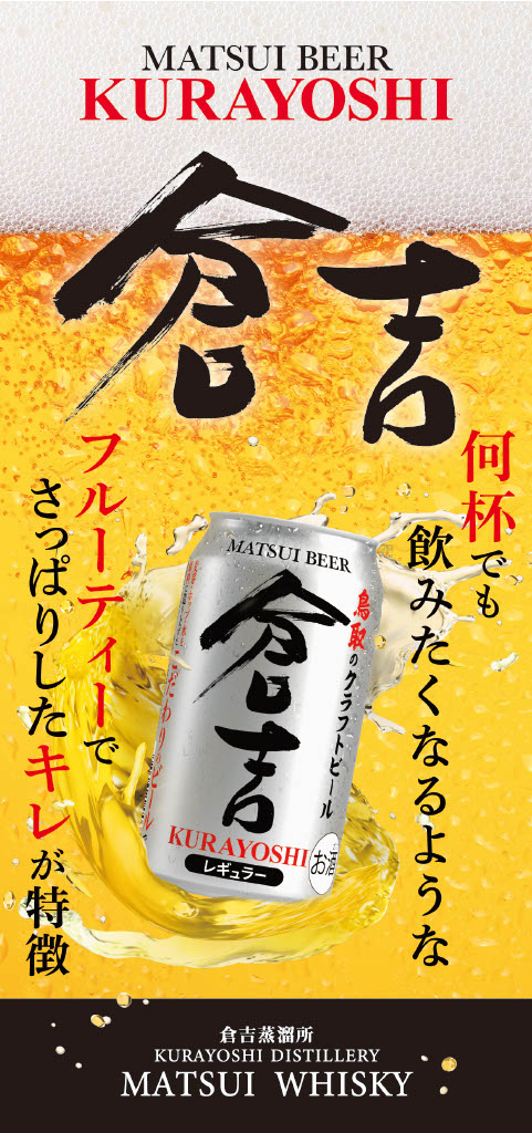 【タテ】POP_マツイビール倉吉レギュラー