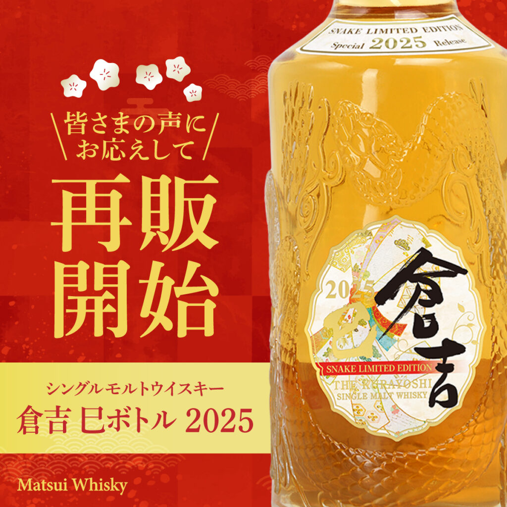 2025倉吉シングルモルトウイスキー SNAKE LIMITED EDITION」再販の 
