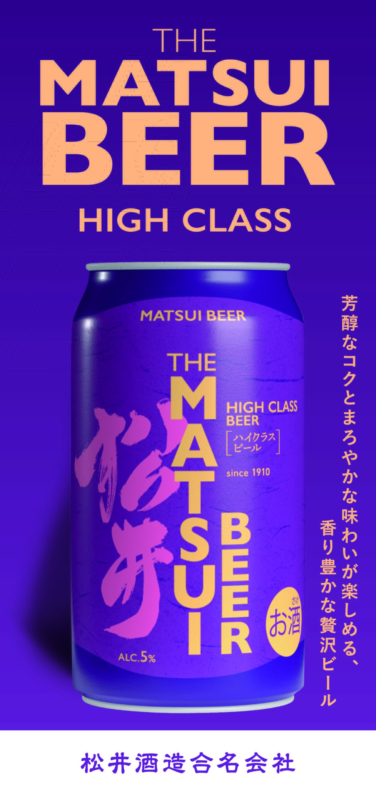 MATSUIビール ハイクラス