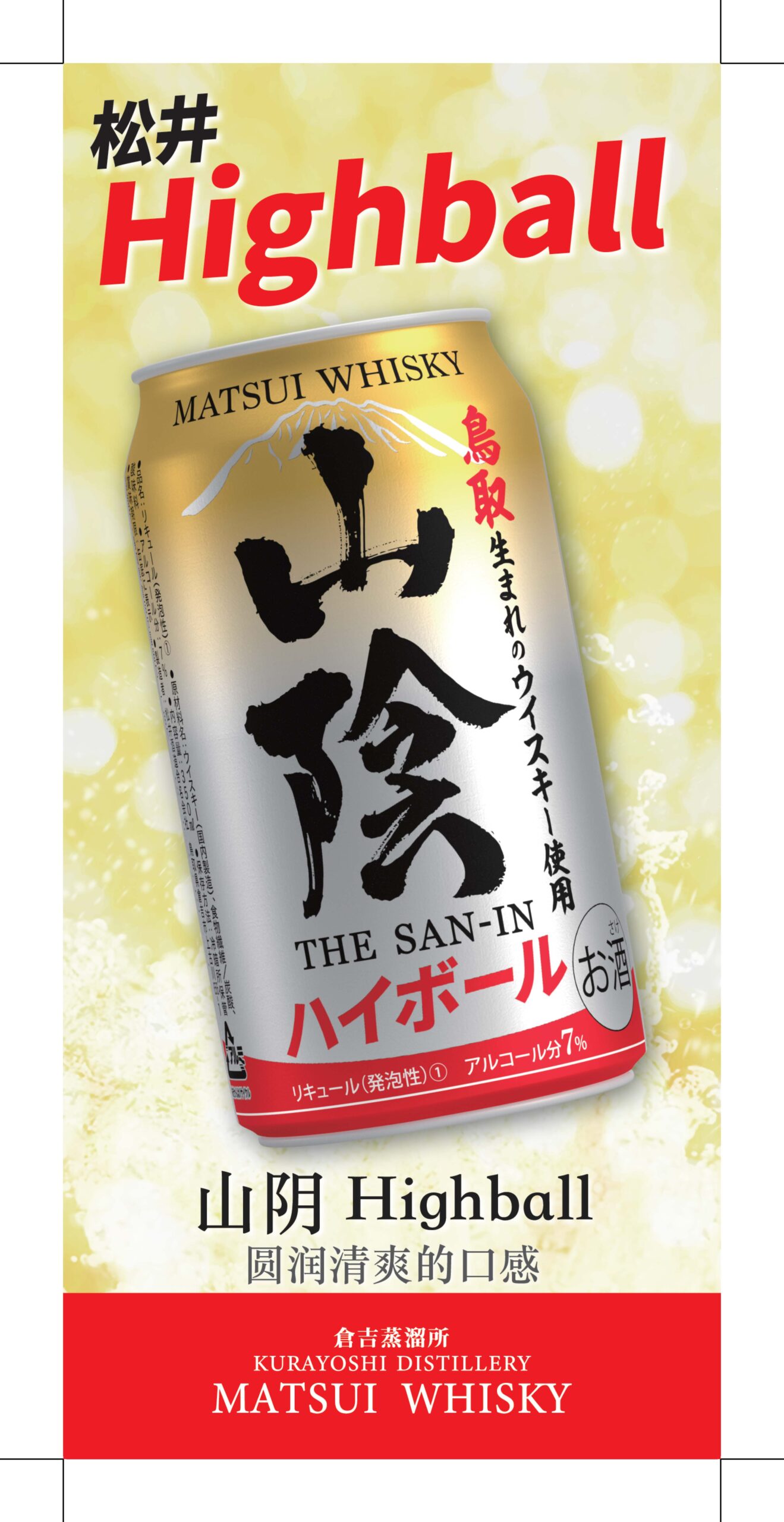 【タテ】POP_マツイハイボール山陰のサムネイル