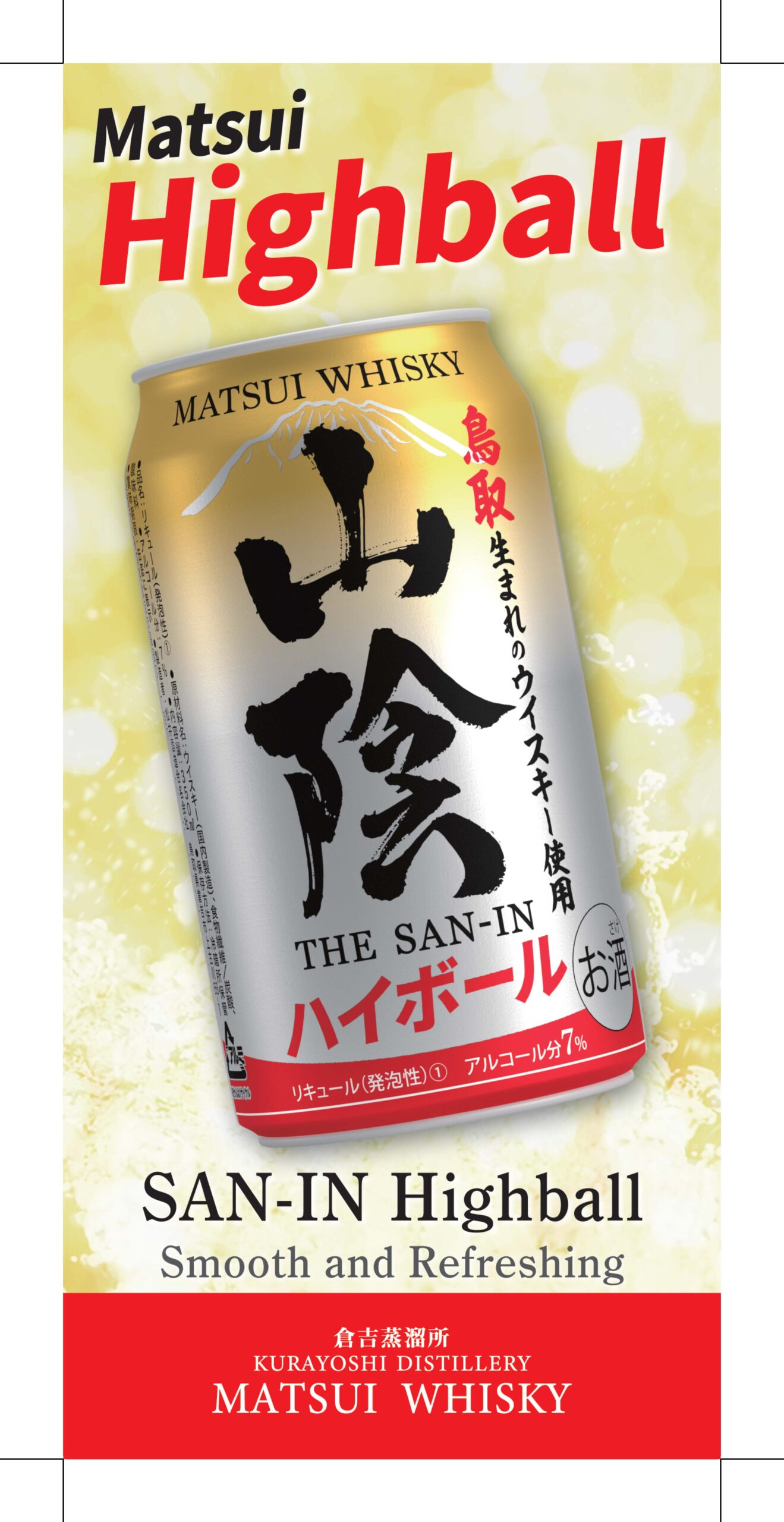 【タテ】POP_マツイハイボール山陰のサムネイル