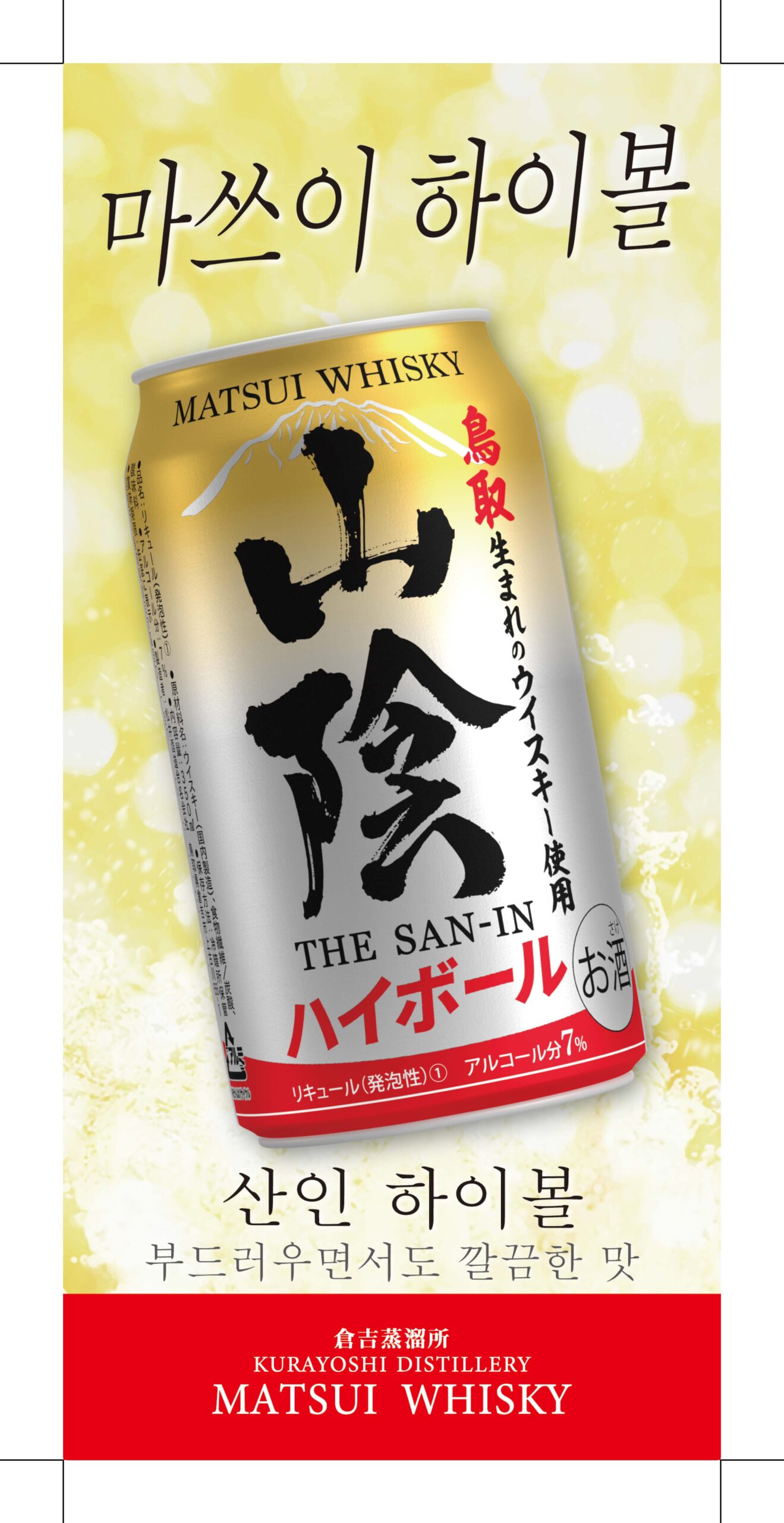 【タテ】POP_マツイハイボール山陰のサムネイル