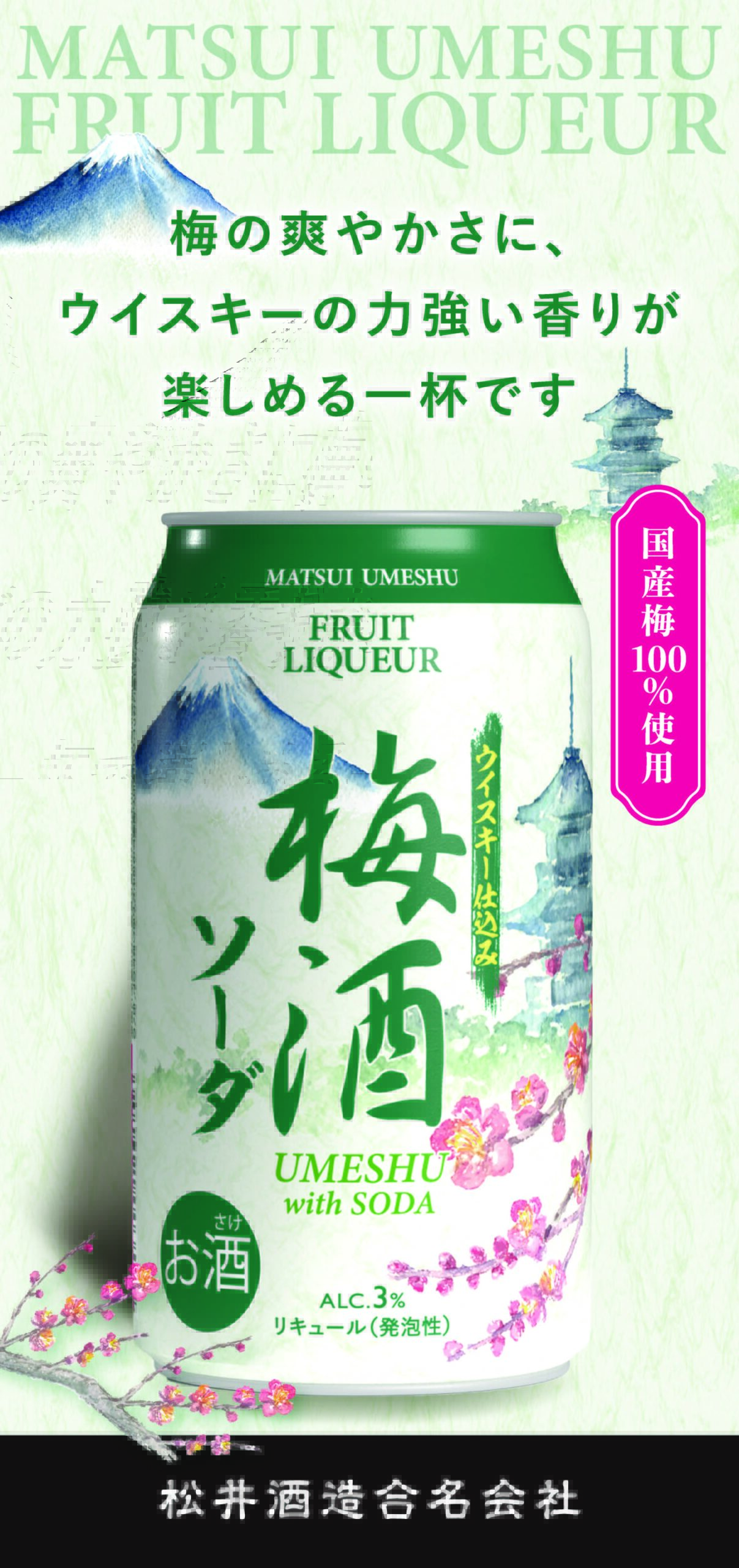 ウイスキー梅酒ソーダ