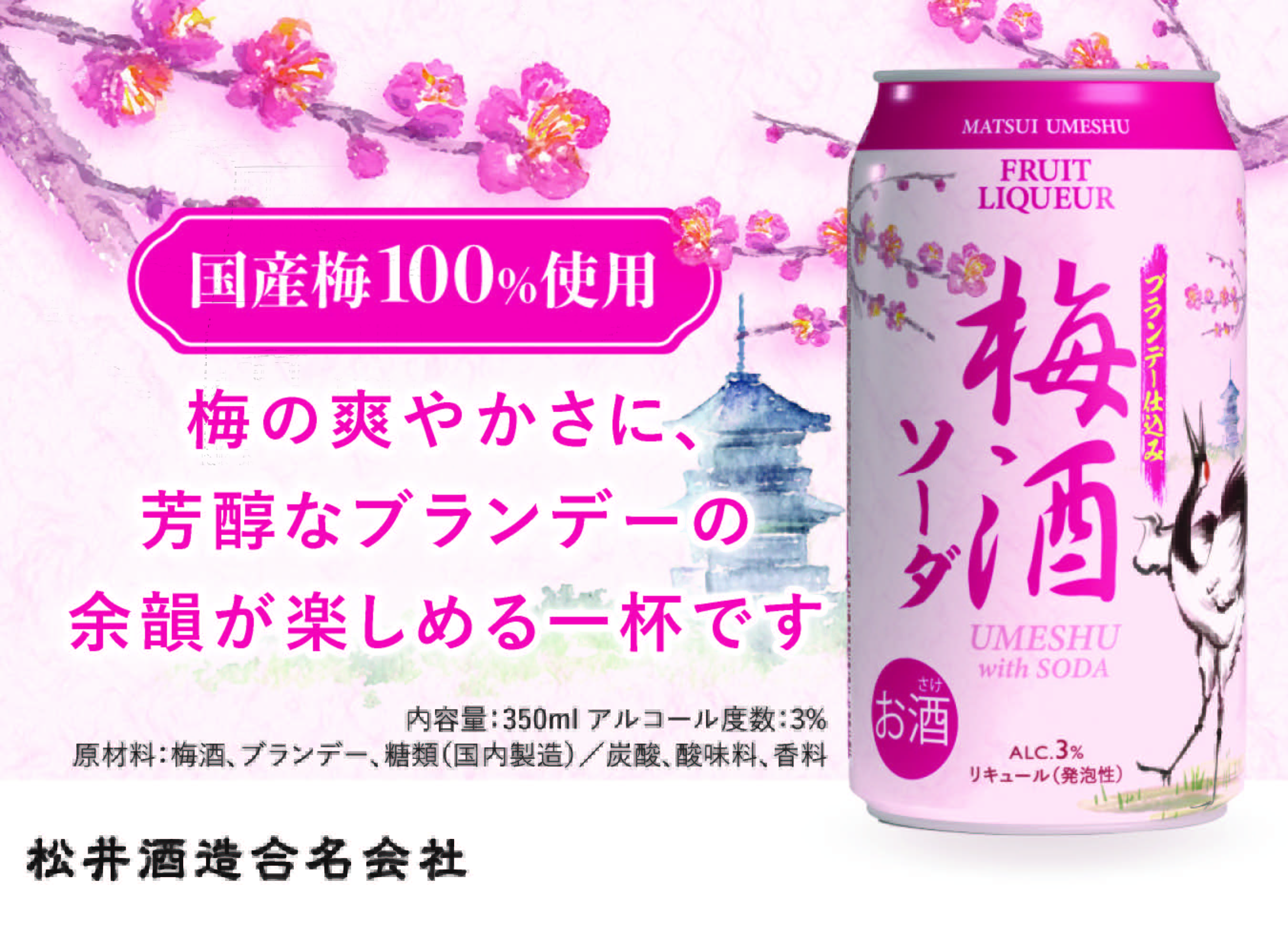 ブランデー梅酒ソーダ