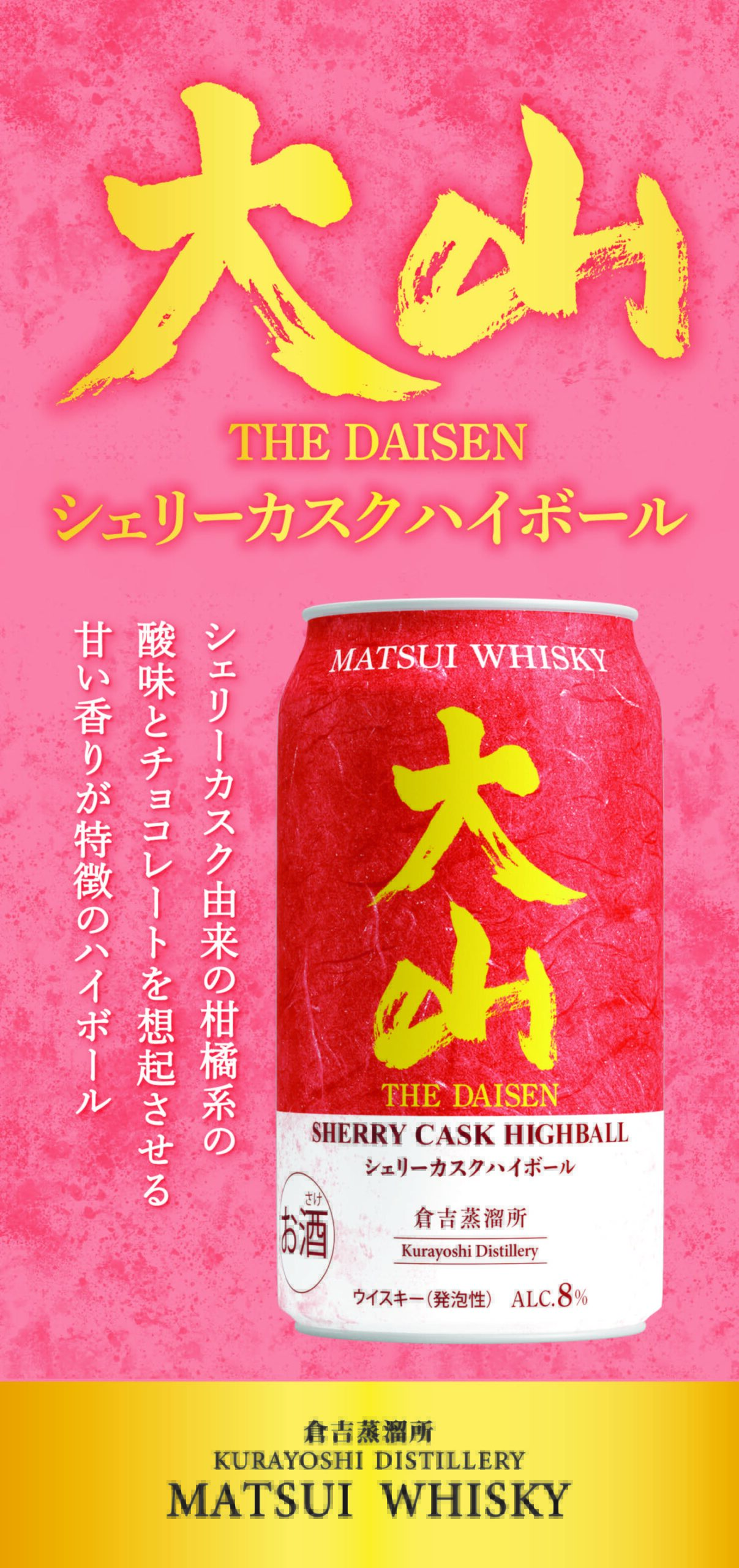 【タテ】POP_マツイハイボール大山のサムネイル